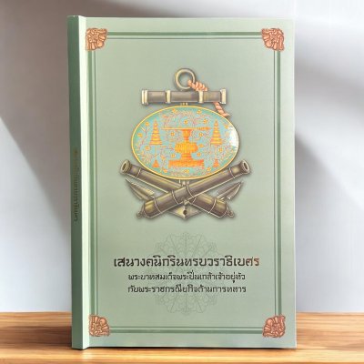 หนังสือ เสนางคนิกรินทรบวรวธิเบศร พระบาทสมเด็จพระปิ่นเกล้าเจ้าอยู่หัวกับพระราชกรณียกิจด้านการทหาร [ปกอ่อน]