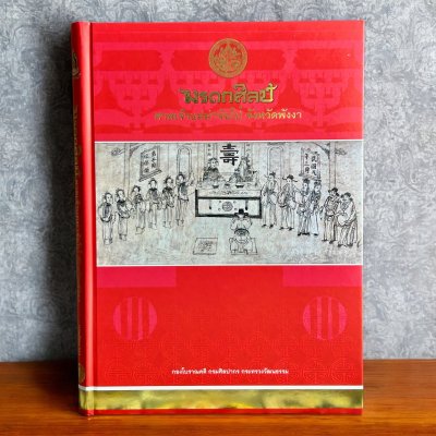 หนังสือ มรดกศิลป์ ศาลเจ้าแม่ม่าจ้อโป๋ จังหวัดพังงา [ปกแข็ง]