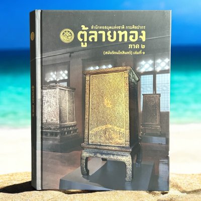 หนังสือ ตู้ลายทอง ภาค 2 (สมัยรัตนโกสินทร์) เล่มที่ 1