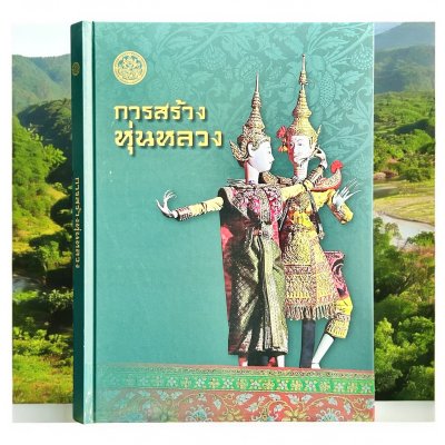 หนังสือ การสร้างหุ่นหลวง [ปกแข็ง]