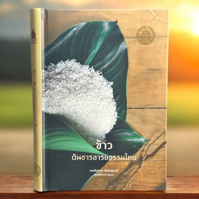 หนังสือข้าว ต้นธารอารยธรรมไทย