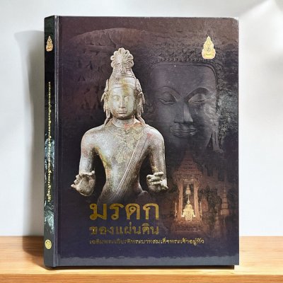 มรดกของแผ่นดิน เฉลิมพระเกียรติพระบาทสมเด็จพระเจ้าอยู่หัว (ปกแข็ง) มรดกของแผ่นดิน เฉลิมพระเกียรติพระบาทสมเด็จพระเจ้าอยู่หัว (ปกแข็ง)