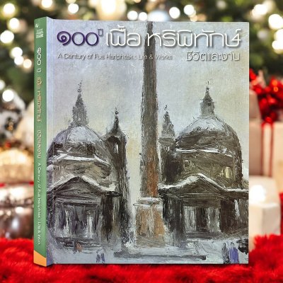 100 ปี เฟื้อ หริพิทักษ์ ชีวิตและงาน (ปกอ่อน) 100 ปี เฟื้อ หริพิทักษ์ ชีวิตและงาน (ปกอ่อน)