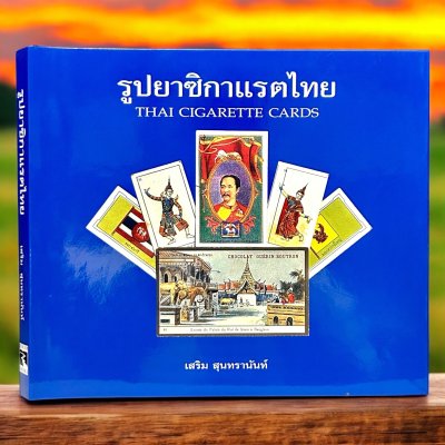 รูปยาซิกาแรตไทย THAI CIGARETTE CARDS พิมพ์ไทย เขียนโดย เสริม สุนทรานันท์