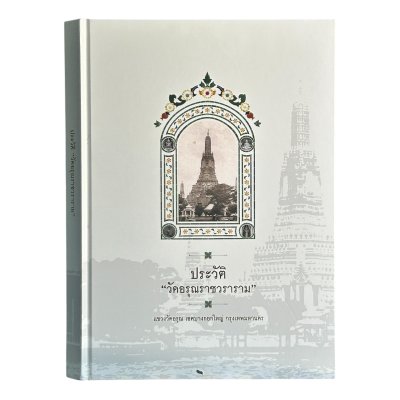 วัดอรุณราชวราราม (สั่งซื้อแบบเดี่ยว)