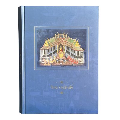 วัดอรุณราชวราราม (สั่งซื้อแบบเดี่ยว)