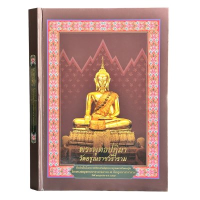 วัดอรุณราชวราราม (สั่งซื้อแบบเดี่ยว)