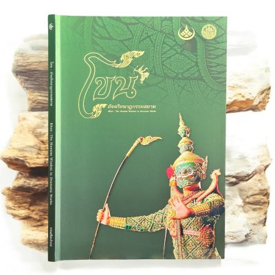 โขน : อัจฉริยนาฏกรรมสยาม [ปกอ่อน ปี 2556]