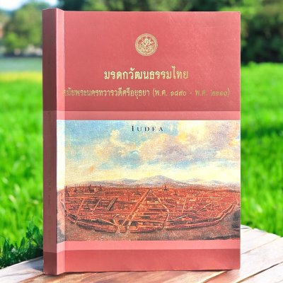 มรดกวัฒนธรรมไทยสมัยพระนครทวารวดีศรีอยุธยา (พ.ศ. 1890-2310) พิมพ์ปี 2543 ปกอ่อน