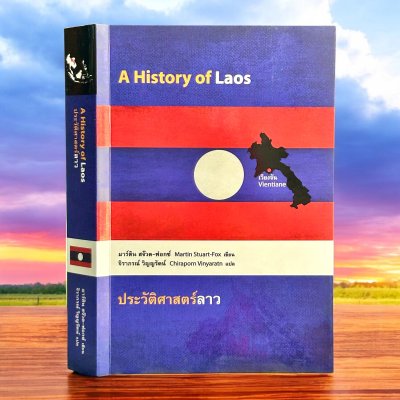 ประวัติศาสตร์ลาว (A HISTORY OF LAOS) ปกอ่อน