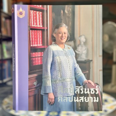 ศิลป์สิรินธร์ ศิลปินสยาม  [ปกอ่อน] ปี 2558