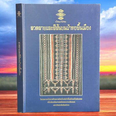 ลวดลายและสีสันบนผ้าทอพื้นเมือง  [ปี 44 - ปกอ่อน]