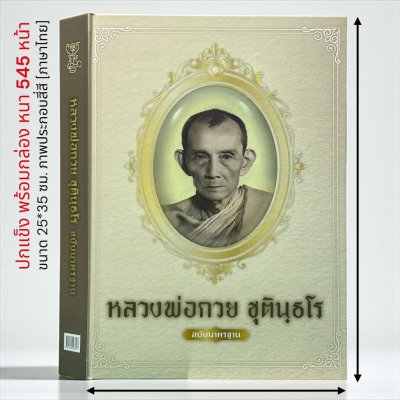 หนังสือหลวงพ่อกวย ชุตินฺธโร [ฉบับมาตรฐาน] โดย สุธี วงษ์เล็ก ปกแข็ง พร้อมกล่อง