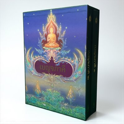 หนังสือเบญจภาคี ๑-๒ (ชุด 2 เล่มบรรจุกล่อง) พิมพ์ปี 42 สภาพไม่ผ่านใช้