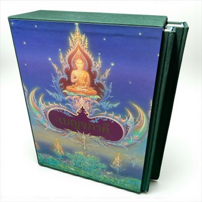 หนังสือเบญจภาคี ๑-๒ (ชุด 2 เล่มบรรจุกล่อง) พิมพ์ปี 42 สภาพไม่ผ่านใช้