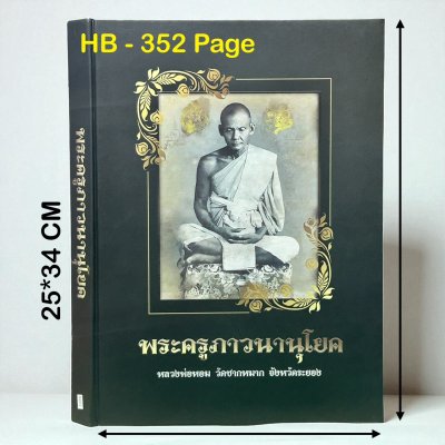 หนังสือ พระครูภาวนานุโยค หลวงพ่อหอม วัดชากหมาก จังหวัดระยอง [ปกแข็ง - มีชี้ตำหนิ]