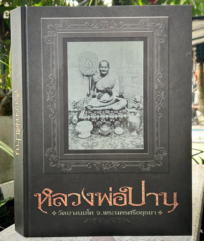 หนังสือ หลวงพ่อปาน วัดบางนมโค จังหวัดพระนครศรีอยุธยา โดย หมึก ท่าพระจันทร์ และทีมงาน ปกแข็ง พิมพ์ปี 2560