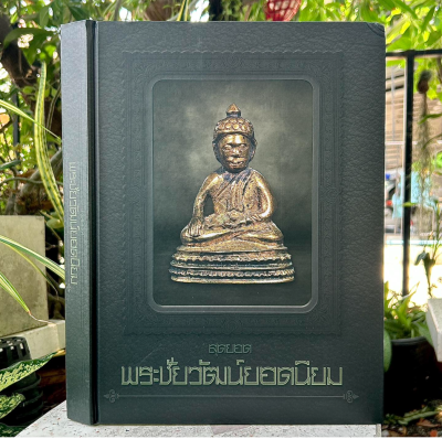 หนังสือ สุดยอดพระชัยวัฒน์ยอดนิยม จัดทำโดย ทีมงานนิตยสารพระท่าพระจันทร์