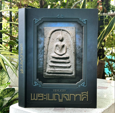 หนังสือพระเครื่องแทนใจหรือใช้ศึกษาเพื่อเป็นแนวทางก็ดี จัดทำโดยสุดยอดตลอดกาลจากนิตยสารท่าพระจันทร์ เล่มสุดยอดพระเบญจภาคี