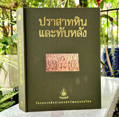 หนังสือ ปราสาทหินและทับหลัง [พร้อมกล่อง] ปีพิมพ์ 2542