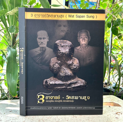 หนังสือ 3อาจารย์ - วัดสะพานสูง หลวงปู่เอี่ยม หลวงปู่กลิ่น หลวงพ่อทองสุข