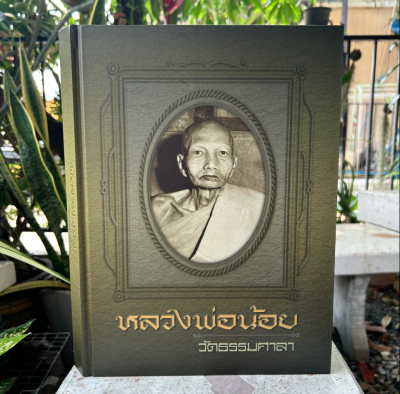 หนังสือพระเครื่องหลวงพ่อน้อย วัดธรรมศาลา [หายาก]