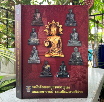 หนังสือ พระบูชาพระพุทธ พระคณาจารย์ยอดนิยมภาคอีสาน [ตำรวจภูธรภาค 4 จัดสร้าง]