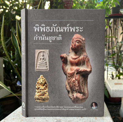 หนังสือ พิพิธภัณฑ์พระ กำนันชูชาติ