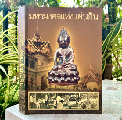 หนังสือ มหามงคลแห่งแผ่นดิน พร้อมกล่อง