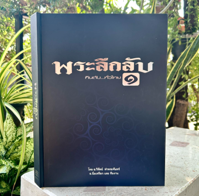 หนังสือ พระลึกลับ กินตับ...ทั่วไทยเล่ม ๑ ปกแข็ง [พร้อมกล่อง]