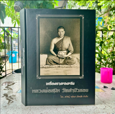 หนังสือ + พร้อมกล่อง | เครื่องรางของขลัง หลวงพ่อสนิท วัดลำบัวลอย โดย อ๊อดเสือ สำเพ็ง