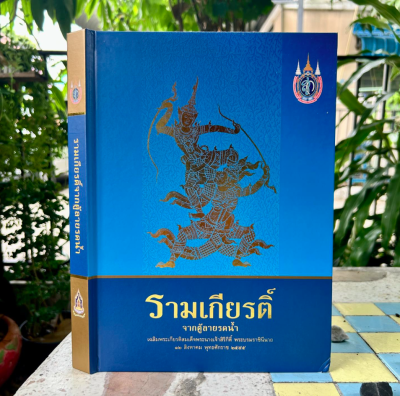 หนังสือ รามเกียรติ์จัดตู้ลายรดน้ำ