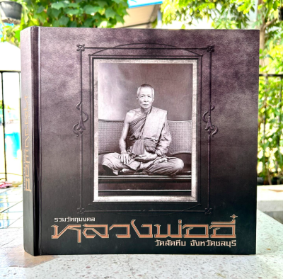 หนังสือรวมวัตถุมงคลหลวงพ่ออี๋วัดสัตหีบ จังหวัดชลบุรี [ปกแข็ง]