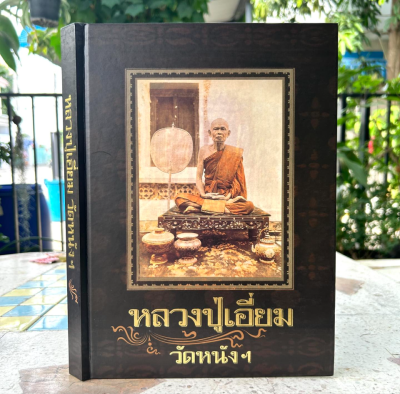 หนังสือ หลวงปู่เอี่ยม วัดหนังฯ ปกแข็ง มีกล่อง พิมพ์ปี 2549 โดย หม่อมราชวงศ์อภิเดช อาภากร และสุรเดช ลิ้มพานิช
