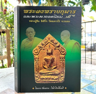 หนังสือพระผงพรายกุมาร เเละพระผงยอดนิยม หลวงปู่ทิม อิสริโก โดย นิลนารถ วัฒนธรรม ปกแข็ง 400 หน้า ปี 2553