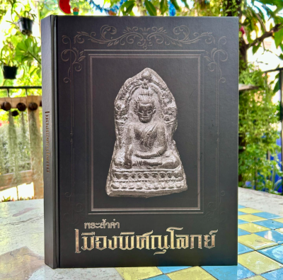 หนังสือ พระล้ำค่าเมืองพิศณุโลกย์ [โดยทีมงานท่าพระจันทร์]