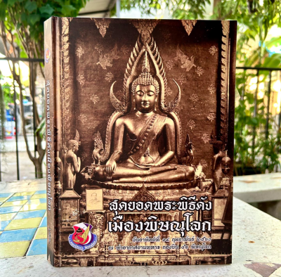 หนังสือ สุดยอดพระพิธีดังเมืองพิษณุโลก ปี 2560