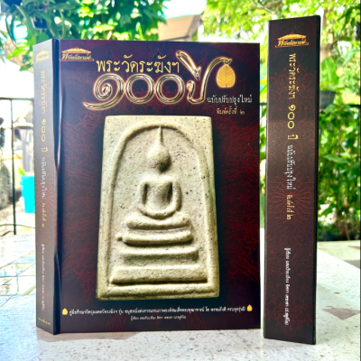 หนังสือ​ "วัดระฆัง100ปี​ ฉบับปรับปรุงใหม่" พิมพ์ครั้งที่​ 2 [กล่องแม่เหล็ก]