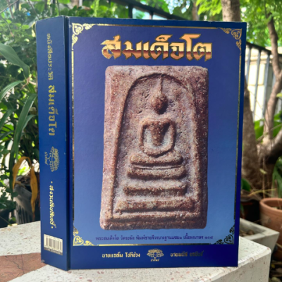 หนังสือประวัติสมเด็จโต ปกแข็ง + พร้อมกล่อง