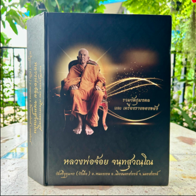 หนังสือ หลวงพ่อจ้อย จนฺทสุวรรณโณ ( ฉบับสมบูรณ์ )