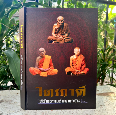 หนังสือ ไตรภาคี ศรัทธาแห่งมหาชน