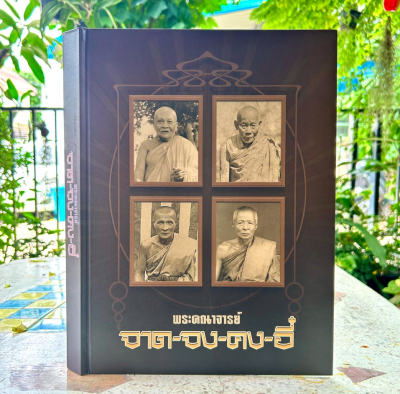 หนังสือ พระคณาจารย์ จาด-จง-คง-อี๋ จัดทำโดย ทีมงานนิตยสารพระท่าพระจันทร์ เรียบเรียงบทความโดย ม.ร.ว.อภิเดช อาภากร