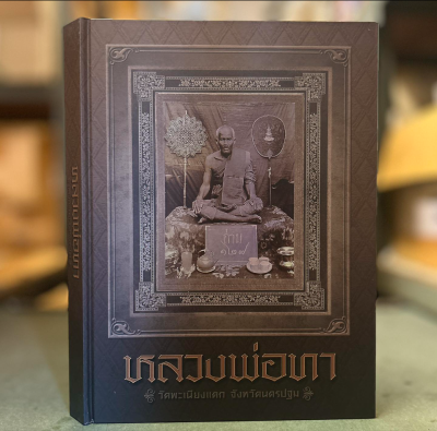 หนังสือ หลวงพ่อทา วัดพะเนียงแตก จ.นครปฐม จัดทำโดย ทีมงานนิตยสารพระท่าพระจันทร์ [ปกแข็ง]
