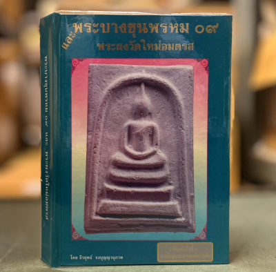 หนังสือ พระบางขุนพรหม ๐๙ และพระผงวัดใหม่อมตรส [ปกแข็ง]