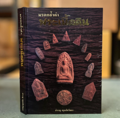 หนังสือ มรดกล้ำค่า พระเนื้อดิน [พร้อมกล่อง]