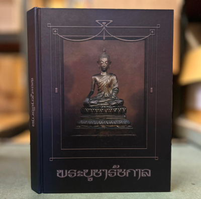 หนังสือพระบูชารัชกาล จัดทำโดย ทีมงานนิตยสารพระท่าพระจันทร์ [ปกแข็ง]