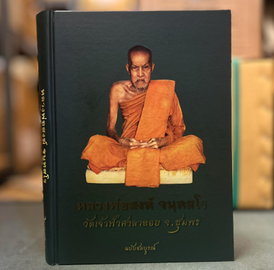 หนังสือหลวงพ่อสงฆ์ จนทสโร วัดเจ้าฟ้าศาลาลอย จ. ชุมพร ฉบับสมบูรณ์ หาอยากมาก พิมพ์ปี 53 [พร้อมกล่อง]