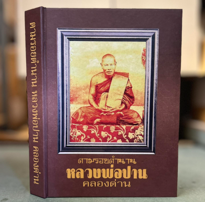 หนังสือ ตามรอยตำนาน หลวงพ่อปาน วัดคลองด่าน จัดทำโดย ชมรมพระเครื่องเมืองสมุทรปราการ [ปกแข็ง]
