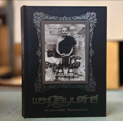 หนังสือพระเนื้อเมฆสิทธิ์ หลวงพ่อทับ วัดอนงคารามฯ จัดทำอย่างดีโดยคุณกำพล จารุจันทนากุล (ดำ ท่าพระจันทร์) และนิตยสารพระท่าพระจันทร์ [ปกแข็ง พร้อมกล่อง]