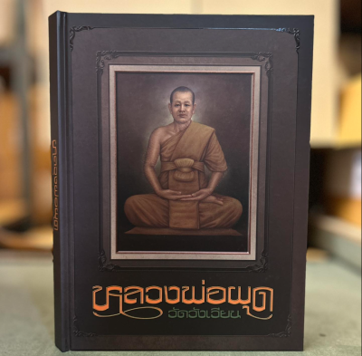 หนังสือหลวงพ่อผุด วัดวังเวียน ออกแบบ และ จัดพิมพ์โดย ทีมงานนิตยสารพระท่าพระจันทร์ [พร้อมกล่อง]